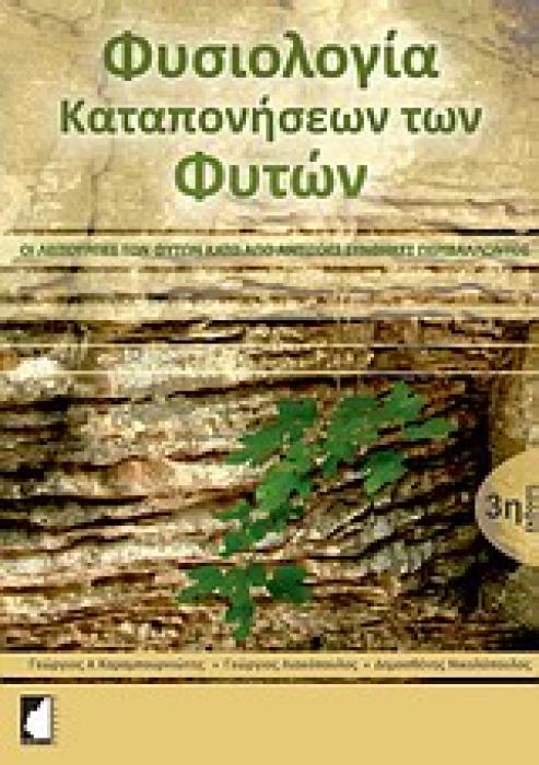 ΦΥΣΙΟΛΟΓΙΑ ΚΑΤΑΠΟΝΗΣΕΩΝ ΤΩΝ ΦΥΤΩΝ ΟΙ ΛΕΙΤΟΥΡΓΙΕΣ ΤΩΝ ΦΥΤΩΝ ΚΑΤΩ ΑΠΟ ΑΝΤΙΞΟΕΣ ΣΥΝΘΗΚΕΣ ΠΕΡΙΒΑΛΛΟΝΤΟΣ