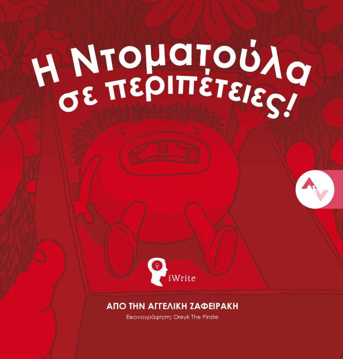 Η ΝΤΟΜΑΤΟΥΛΑ ΣΕ ΠΕΡΙΠΕΤΕΙΕΣ!
