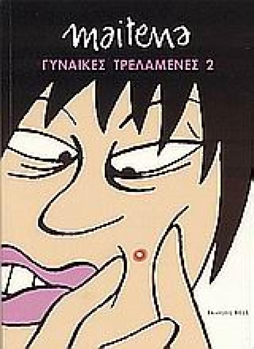 ΓΥΝΑΙΚΕΣ ΤΡΕΛΑΜΕΝΕΣ 2