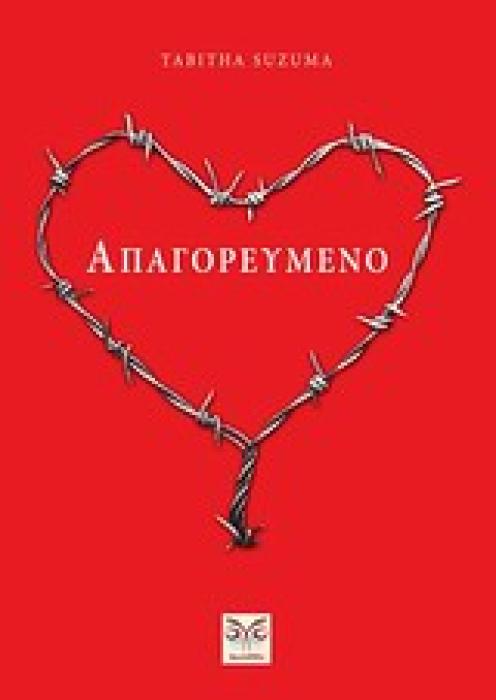 ΑΠΑΓΟΡΕΥΜΕΝΟ