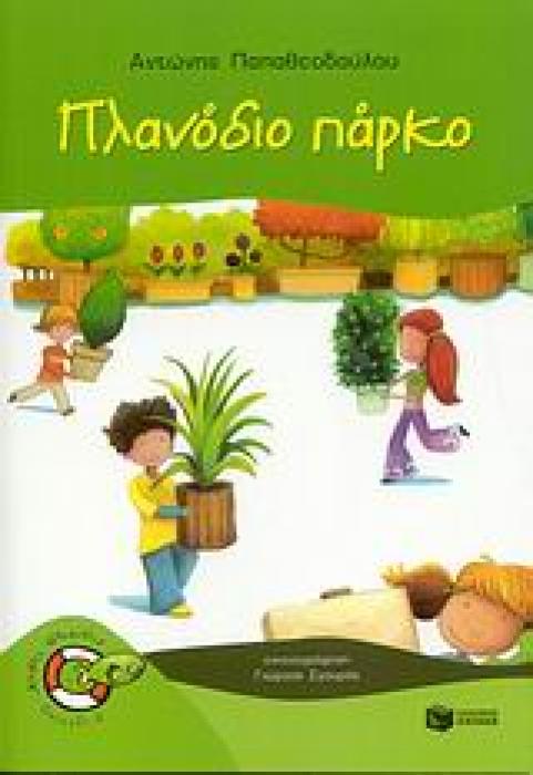 ΠΛΑΝΟΔΙΟ ΠΑΡΚΟ