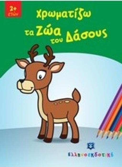 ΧΡΩΜΑΤΙΖΩ ΤΑ ΖΩΑ ΤΟΥ ΔΑΣΟΥΣ
