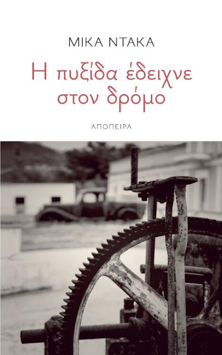 Η ΠΥΞΙΔΑ ΕΔΕΙΧΝΕ ΣΤΟ ΔΡΟΜΟ