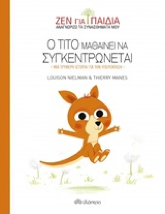 ΖΕΝ ΓΙΑ ΠΑΙΔΙΑ: Ο ΤΙΤΟ ΜΑΘΑΙΝΕΙ ΝΑ ΣΥΓΚΕΝΤΡΩΝΕΤΑΙ