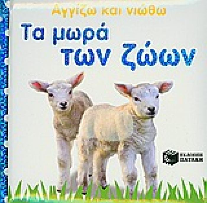 ΑΓΓΙΖΩ ΚΑΙ ΝΙΩΘΩ ΤΑ ΜΩΡΑ ΤΩΝ ΖΩΩΝ