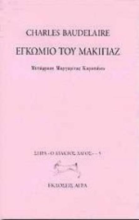 ΕΓΚΩΜΙΟ ΤΟΥ ΜΑΚΙΓΙΑΖ Ο ΑΤΑΚΤΟΣ ΛΑΓΟΣ