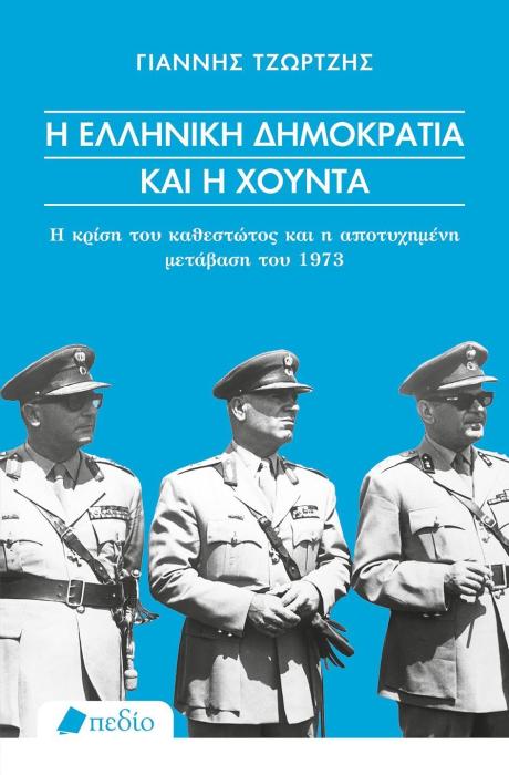 Η ΕΛΛΗΝΙΚΗ ΔΗΜΟΚΡΑΤΙΑ ΚΑΙ Η ΧΟΥΝΤΑ Η ΚΡΙΣΗ ΤΟΥ ΚΑΘΕΣΤΩΤΟΣ ΚΑΙ Η ΑΠΟΤΥΧΗΜΕΝΗ ΜΕΤΑΒΑΣΗ ΤΟΥ 1973