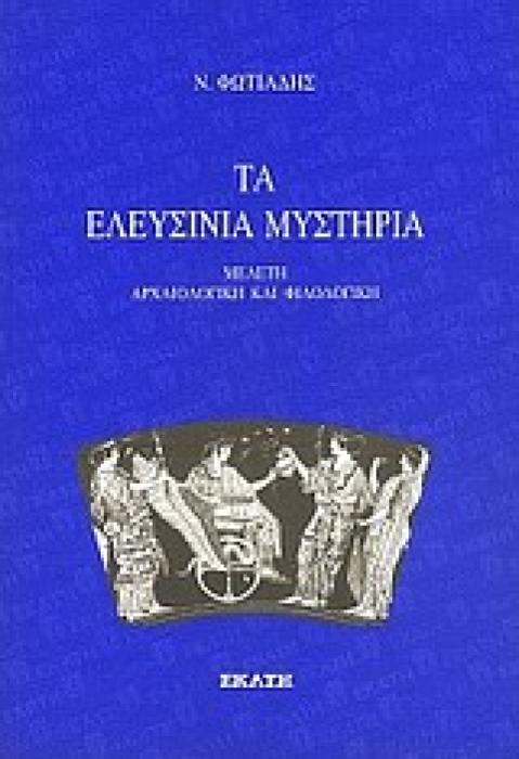 ΤΑ ΕΛΕΥΣΙΝΙΑ ΜΥΣΤΗΡΙΑ ΜΕΛΕΤΗ ΑΡΧΑΙΟΛΟΓΙΚΗ ΚΑΙ ΦΙΛΟΛΟΓΙΚΗ 1Η ΕΚΔΟΣΗ