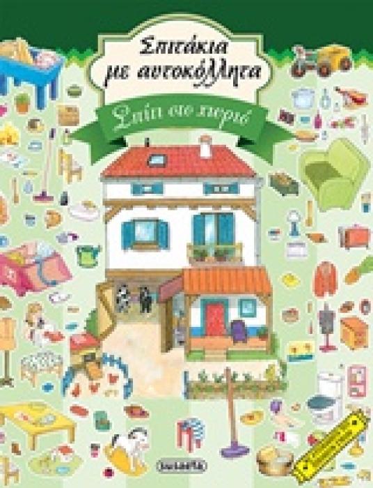 ΣΠΙΤΑΚΙΑ ΜΕ ΑΥΤΟΚΟΛΛΗΤΑ ΣΠΙΤΙ ΣΤΟ ΧΩΡΙΟ