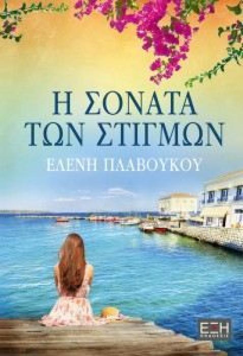 Η ΣΟΝΑΤΑ ΤΩΝ ΣΤΙΓΜΩΝ
