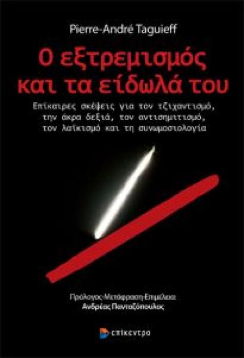 Ο ΕΞΤΡΕΜΙΣΜΟΣ ΚΑΙ ΤΑ ΕΙΔΩΛΑ ΤΟΥ. ΕΠΙΚΑΙΡΕΣ ΣΚΕΨΕΙΣ ΓΙΑ ΤΟΝ ΤΖΙΧΑΝΤΙΣΜΟ, ΤΗΝ ΑΚΡΑ ΔΕΞΙΑ, ΤΟΝ ΑΝΤΙΣΗΜΙΤΙΣΜΟ, ΤΟΝ ΛΑΙΚΙΣΜΟ ΚΑΙ ΤΗ ΣΥΝΩΜΟΣΙΟΛΟΓΙΑ