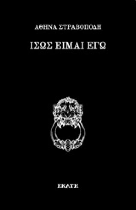 ΙΣΩΣ ΕΙΜΑΙ ΕΓΩ