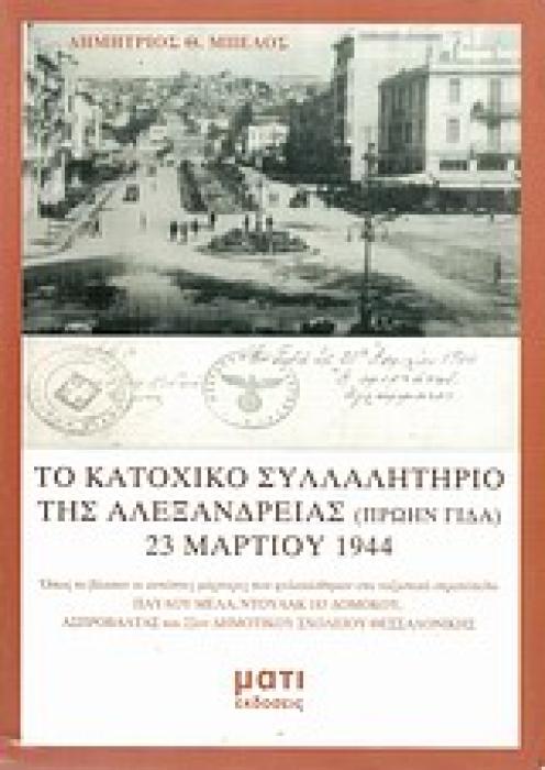 ΤΟ ΚΑΤΟΧΙΚΟ ΣΥΛΛΑΛΗΤΗΡΙΟ ΤΗΣ ΑΛΕΞΑΝΔΡΕΙΑΣ (ΠΡΩΗΝ ΓΙΔΑ) 23 ΜΑΡΤΙΟΥ 1944