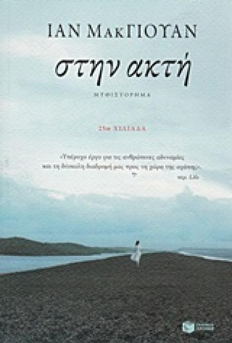 ΣΤΗΝ ΑΚΤΗ