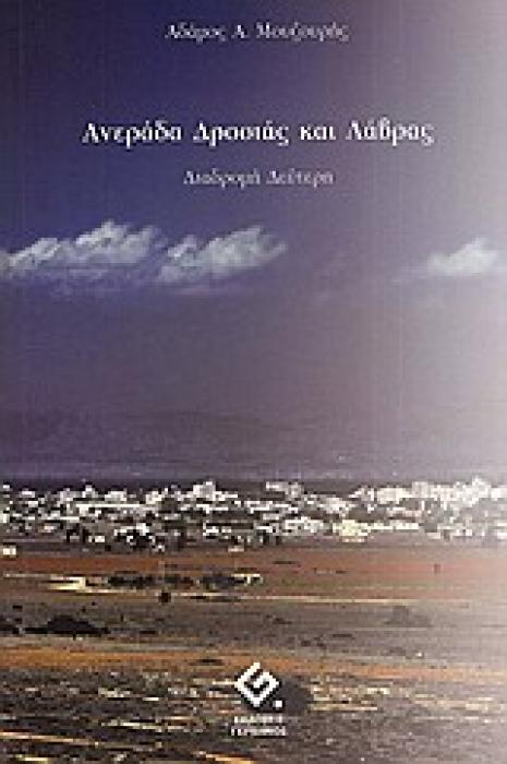 ΑΝΕΡΑΔΑ ΔΡΟΣΙΑ ΚΑΙ ΛΑΒΡΑΣ ΔΙΑΔΡΟΜΗ ΔΕΥΤΕΡΗ 1Η ΕΚΔΟΣΗ