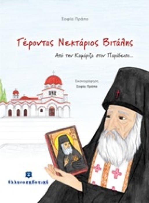 ΓΕΡΟΝΤΑΣ ΝΕΚΤΑΡΙΟΣ ΒΙΤΑΛΗΣ ΑΠΟ ΤΗΝ ΚΑΜΑΡΙΖΑ ΣΤΟΝ ΠΑΡΑΔΕΙΣΟ...