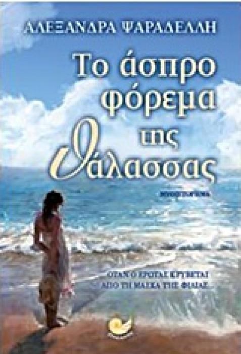 ΤΟ ΑΣΠΡΟ ΦΟΡΕΜΑ ΤΗΣ ΘΑΛΑΣΣΑΣ