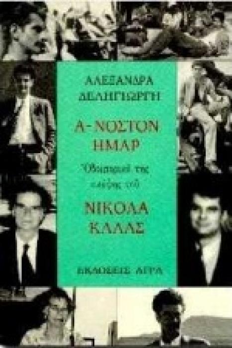 Α-ΝΟΣΤΟΝ ΗΜΑΡ ΟΔΟΙΠΟΡΙΚΟ ΤΗΣ ΣΚΕΨΗΣ ΤΟΥ ΝΙΚΟΛΑ ΚΑΛΑΣ