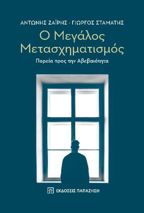 Ο ΜΕΓΑΛΟΣ ΜΕΤΑΣΧΗΜΑΤΙΣΜΟΣ ΠΟΡΕΙΑ ΠΡΟΣ ΤΗΝ ΑΒΕΒΑΙΟΤΗΤΑ