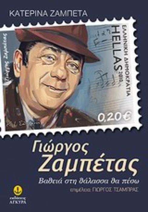 ΓΙΩΡΓΟΣ ΖΑΜΠΕΤΑΣ ΒΑΘΙΑ ΣΤΗ ΘΑΛΑΣΣΑ ΘΑ ΠΕΣΩ... 2Η ΕΚΔΟΣΗ