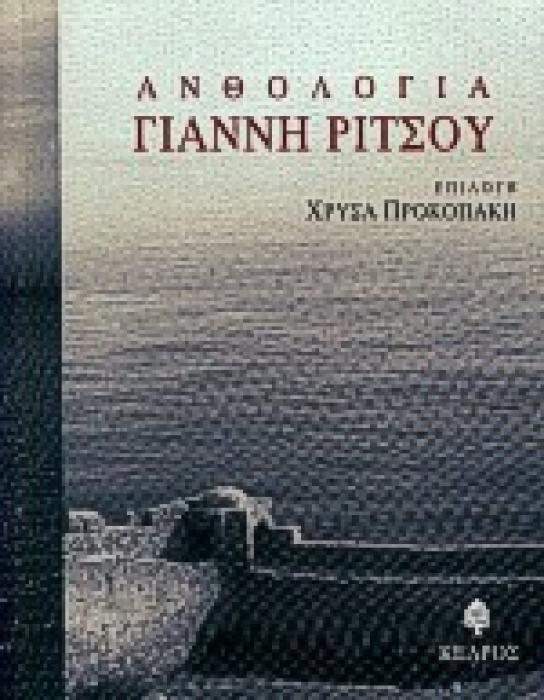 ΑΝΘΟΛΟΓΙΑ ΓΙΑΝΝΗ ΡΙΤΣΟΥ (ΧΑΡΤΟΔΕΤΗ ΕΚΔΟΣΗ)