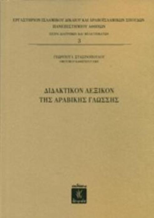 ΔΙΔΑΚΤΙΚΟΝ ΛΕΞΙΚΟΝ ΤΗΣ ΑΡΑΒΙΚΗΣ ΓΛΩΣΣΗΣ