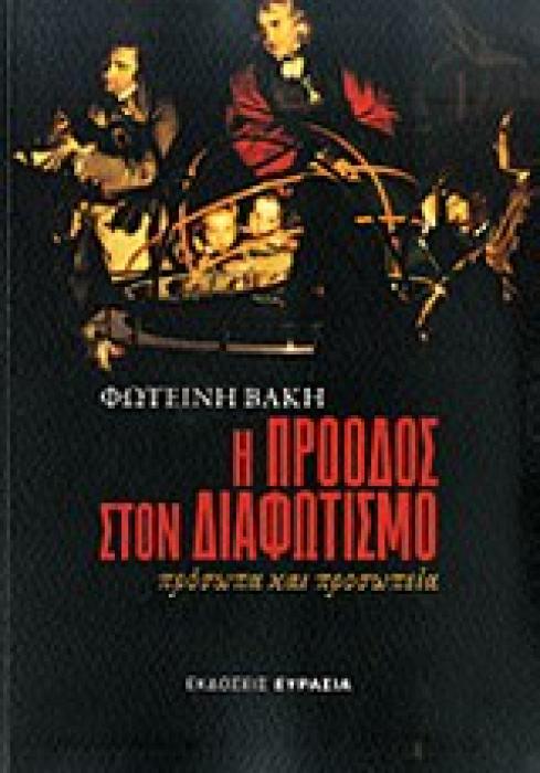 Η ΠΡΟΟΔΟΣ ΣΤΟΝ ΔΙΑΦΩΤΙΣΜΟ ΠΡΟΣΩΠΑ ΚΑΙ ΠΡΟΣΩΠΕΙΑ