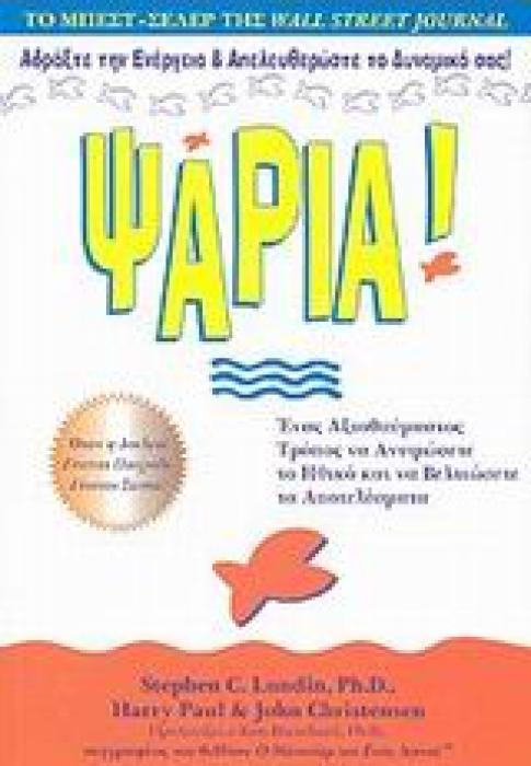 ΨΑΡΙΑ ΕΝΑΣ ΑΞΙΟΘΑΥΜΑΣΤΟΣ ΤΡΟΠΟΣ ΝΑ ΑΝΥΨΩΣΕΤΕ ΤΟ ΗΘΙΚΟ ΚΑΙ ΝΑ ΒΕΛΤΙΩΣΕΤΕ ΤΑ ΑΠΟΤΕΛΕΣΜΑΤΑ