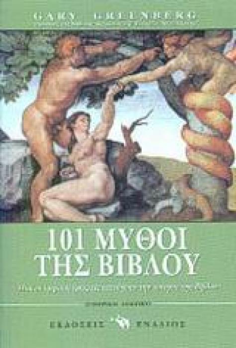 ΙΣΤΟΡΙΚΟ ΔΟΚΙΜΙΟ / ΘΡΗΣΚΕΙΟΛΟΓΙΑ 101 ΜΥΘΟΙ ΤΗΣ ΒΙΒΛΟΥ ΠΩΣ ΟΙ ΑΡΧΑΙΟΙ ΓΡΑΦΕΙΣ ΕΠΙΝΟΗΣΑΝ ΤΗ ΒΙΒΛΙΚΗ ΙΣΤΟΡΙΑ
