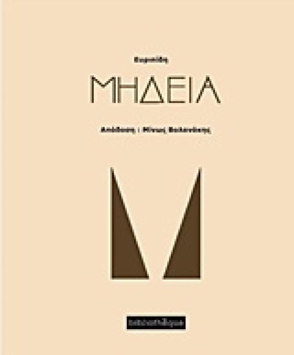 ΜΗΔΕΙΑ ΘΕΑΤΡΟ ΓΥΜΝΟ