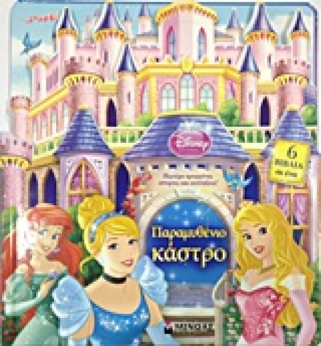 ΠΑΡΑΜΥΘΕΝΙΟ ΚΑΣΤΡΟ