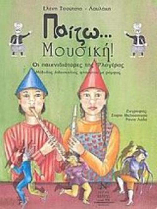 ΠΑΙΖΩ ΜΟΥΣΙΚΗ