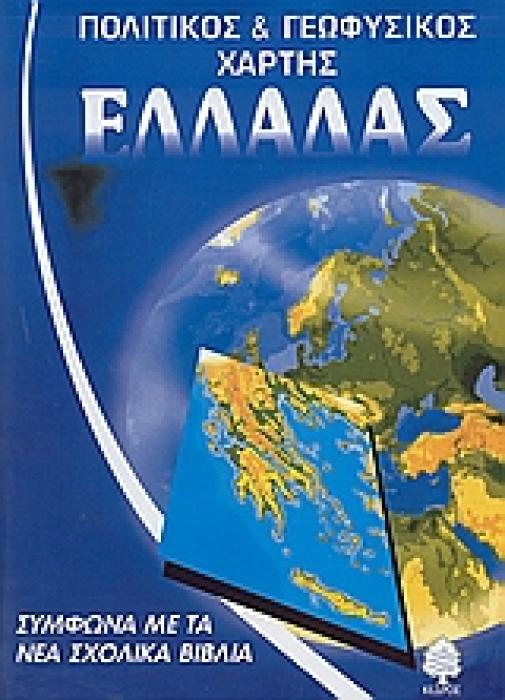 ΣΧΟΛΙΚΟΣ ΧΑΡΤΗΣ ΕΛΛΑΔΑΣ ΠΟΛΙΤΙΚΟΣ - ΓΕΩΦΥΣΙΚΟΣ ΔΙΠΛΩΜΕΝΟΣ