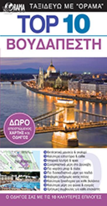 TOP 10: ΒΟΥΔΑΠΕΣΤΗ DK EYEWITNESS TRAVEL: TOP 10 2Η ΕΚΔΟΣΗ