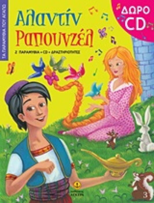 ΤΑ ΠΑΡΑΜΥΘΙΑ ΠΟΥ ΑΓΑΠΩ ΑΛΑΝΤΙΝ. ΡΑΠΟΥΝΖΕΛ CD 2 ΠΑΡΑΜΥΘΙΑ, CD, ΔΡΑΣΤΗΡΙΟΤΗΤΕΣ