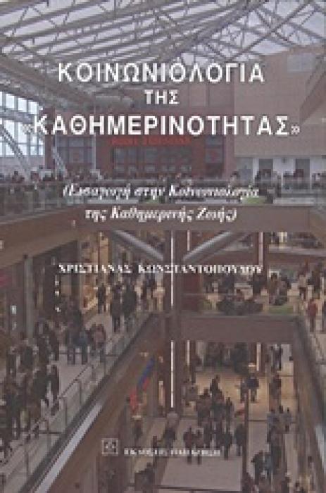 ΚΟΙΝΩΝΙΟΛΟΓΙΑ ΤΗΣ ΚΑΘΗΜΕΡΙΝΟΤΗΤΑΣ ΕΙΣΑΓΩΓΗ ΣΤΗΝ ΚΟΙΝΩΝΙΟΛΟΓΙΑ ΤΗΣ ΚΑΘΗΜΕΡΙΝΗΣ ΖΩΗΣ
