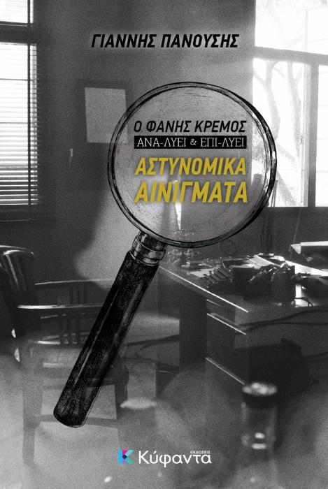 ΑΣΤΥΝΟΜΙΚΑ ΑΙΝΙΓΜΑΤΑ Ο ΦΑΝΗΣ ΚΡΕΜΟΣ ΑΝΑ-ΛΥΕΙ ΚΑΙ ΕΠΙ-ΛΥΕΙ