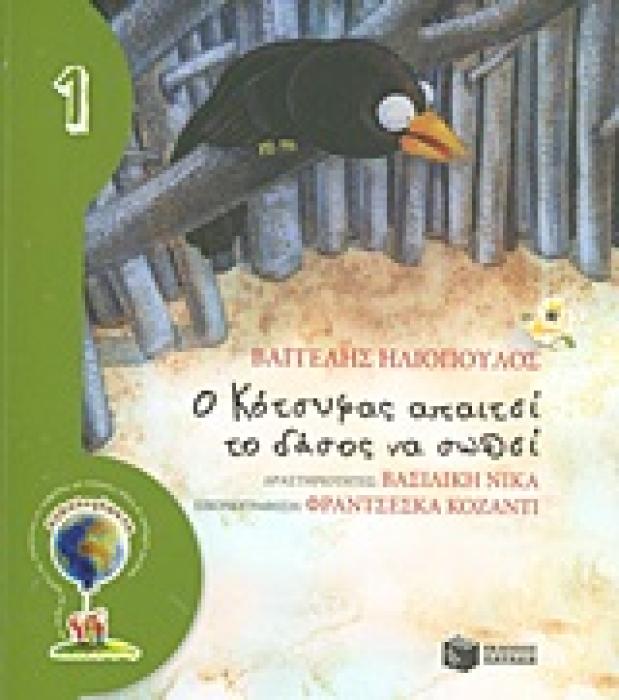 Ο ΚΟΤΣΥΦΑΣ ΑΠΑΙΤΕΙ ΤΟ ΔΑΣΟΣ ΝΑ ΣΩΘΕΙ