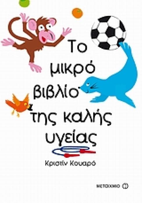 ΤΟ ΜΙΚΡΟ ΒΙΒΛΙΟ ΤΗΣ ΚΑΛΗΣ ΥΓΕΙΑΣ