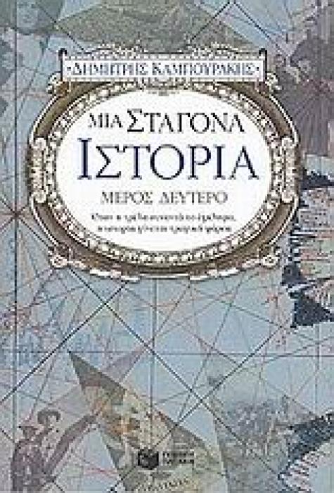 ΜΙΑ ΣΤΑΓΟΝΑ ΙΣΤΟΡΙΑ ΔΕΥΤΕΡΟ ΜΕΡΟΣ