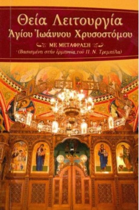 ΘΕΙΑ ΛΕΙΤΟΥΡΓΙΑ ΑΓ.ΙΩΑΝΝΟΥ ΧΡΥΣΟΣΤΟΜΟΥ