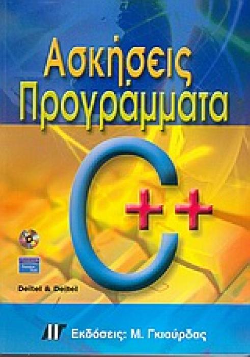 ΑΣΚΗΣΕΙΣ - ΠΡΟΓΡΑΜΜΑΤΑ ΣΕ C++ (CD-ROM)