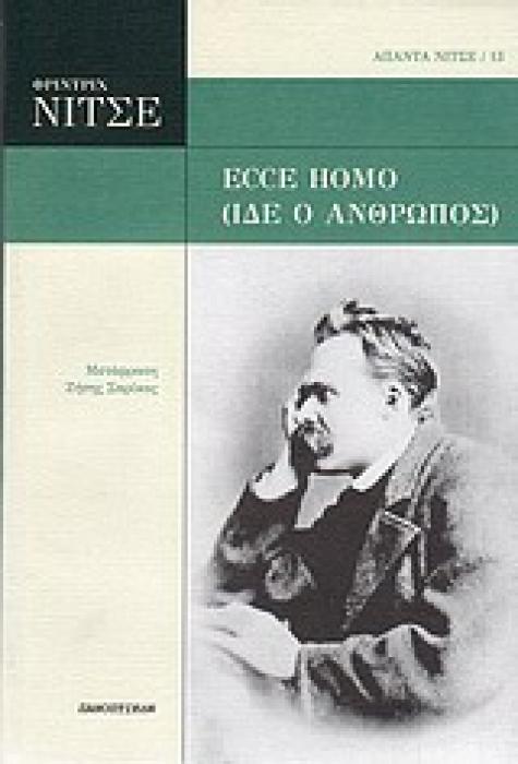 ECCE HOMO (ΙΔΕ Ο ΑΝΘΡΩΠΟΣ) ΑΠΑΝΤΑ ΝΙΤΣΕ