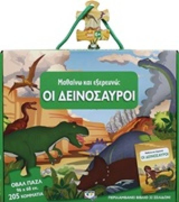 ΟΙ ΔΕΙΝΟΣΑΥΡΟΙ ΒΙΒΛΙΟ ΚΑΙ ΜΕΓΑΛΟ ΠΑΖΛ 2Η ΕΚΔΟΣΗ