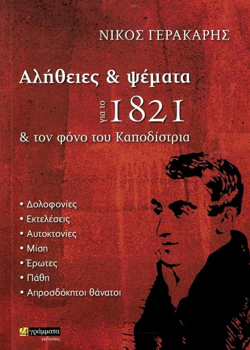 ΑΛΗΘΕΙΕΣ ΚΑΙ ΨΕΜΜΑΤΑ ΓΙΑ ΤΟ ΣΟΣΙΑΛΙΣΜΟ 3,ΓΙΑ ΤΗΝ ΠΑΡΑΧΑΡΑΞΗ ΤΗΣ ΙΣΤΟΡΙΑΣ