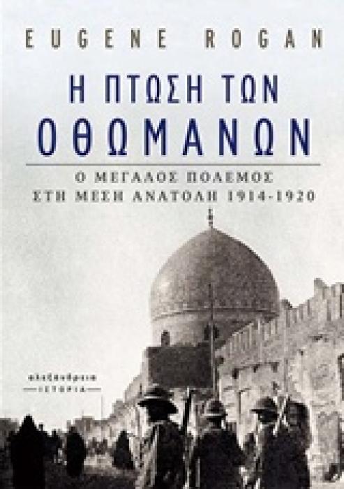 ΙΣΤΟΡΙΑ Η ΠΤΩΣΗ ΤΩΝ ΟΘΩΜΑΝΩΝ Ο ΜΕΓΑΛΟΣ ΠΟΛΕΜΟΣ ΣΤΗ ΜΕΣΗ ΑΝΑΤΟΛΗ 1914-1920