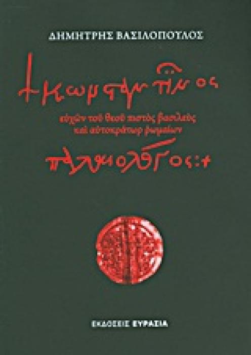 ΚΩΝΣΤΑΝΤΙΝΟΣ ΠΑΛΑΙΟΛΟΓΟΣ ΕΥΧΩΝ ΤΟΥ ΘΕΟΥ ΠΙΣΤΟΣ ΒΑΣΙΛΕΥΣ ΚΑΙ ΑΥΤΟΚΡΑΤΩΡ ΡΩΜΑΙΩΝ