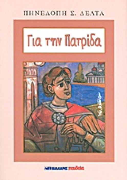 ΓΙΑ ΤΗΝ ΠΑΤΡΙΔΑ
