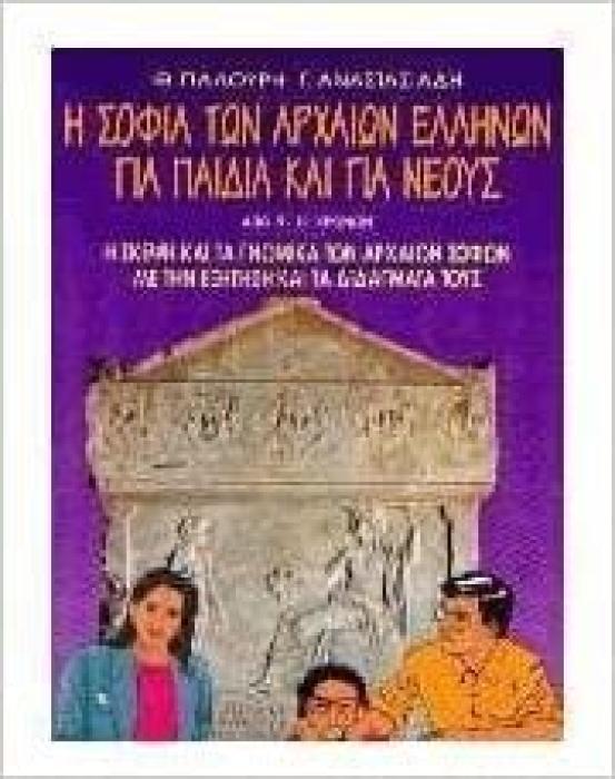 Η ΣΟΦΙΑ ΤΩΝ ΑΡΧΑΙΩΝ ΕΛΛΗΝΩΝ ΓΙΑ ΠΑΙΔΙΑ ΚΑΙ ΓΙΑ ΝΕΟΥΣ Η ΣΚΕΨΗ ΚΑΙ ΤΑ ΓΝΩΜΙΚΑ ΤΩΝ ΑΡΧΑΙΩΝ ΣΟΦΩΝ ΜΕ ΤΗΝ ΕΞΗΓΗΣΗ ΚΑΙ ΤΑ ΔΙΔΑΓΜΑΤΑ ΤΟΥΣ