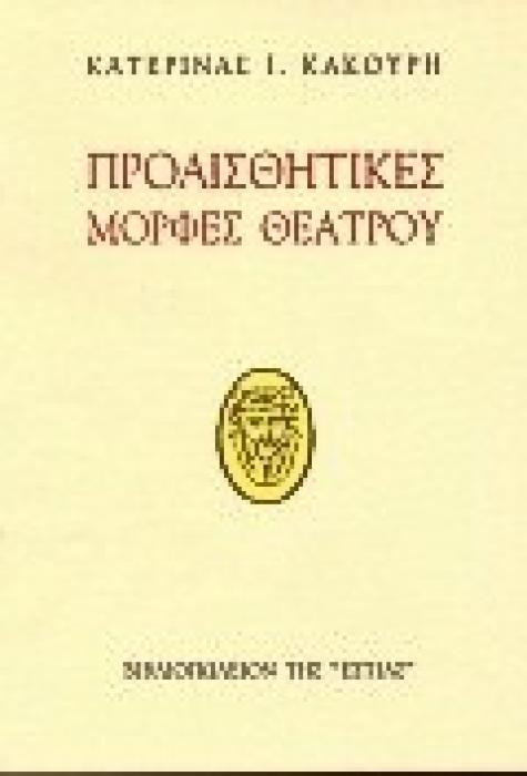 ΠΡΟΑΙΣΘΗΤΙΚΕΣ ΜΟΡΦΕΣ ΘΕΑΤΡΟΥ